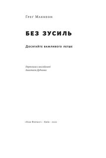Без зусиль. Досягайте важливого легше. Image №3