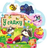 Веселі віршики про все на світі. У садку