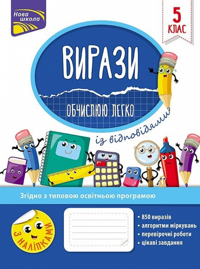 Обкладинка Вирази. Обчислюю легко. 5 клас