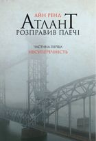 Атлант розправив плечі. Комплект з трьох книг. Подарунковий бокс. Image №3