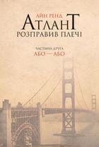 Атлант розправив плечі. Комплект з трьох книг. Подарунковий бокс. Image №5