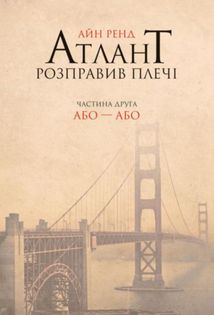 Атлант розправив плечі. Комплект з трьох книг. Подарунковий бокс. Image №5
