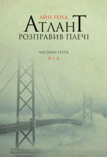 Атлант розправив плечі. Комплект з трьох книг. Подарунковий бокс. Image №7