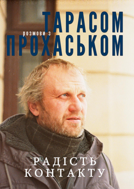 Обкладинка Радість контакту. Розмови з Тарасом Прохаськом
