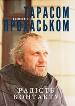 Радість контакту. Розмови з Тарасом Прохаськом