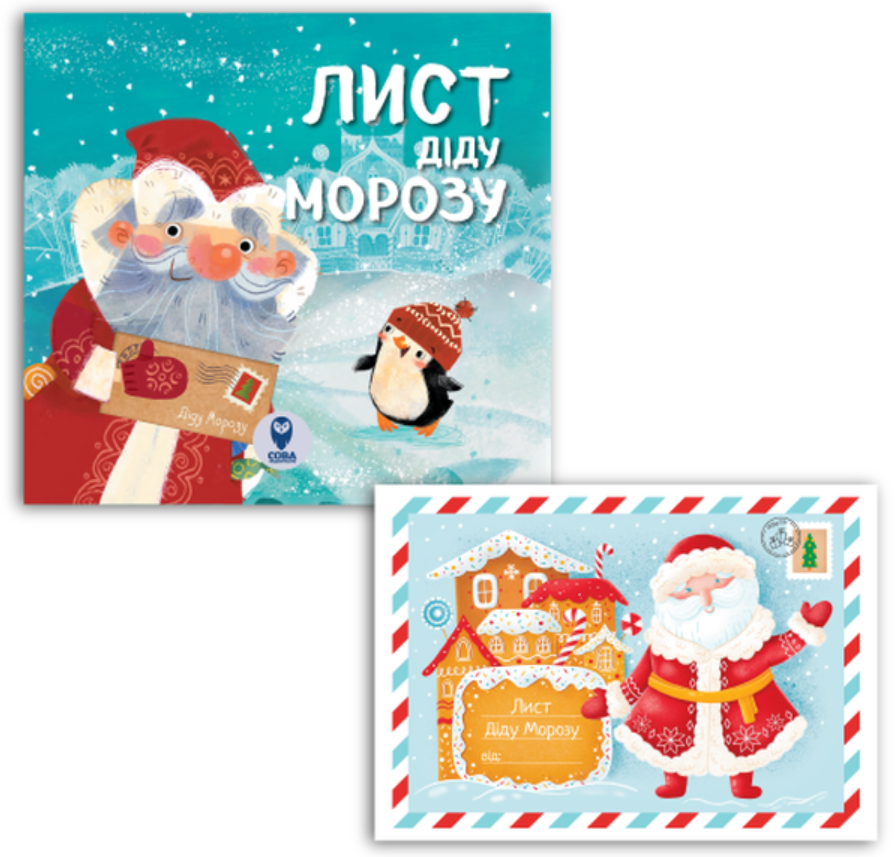 Комплект книга і лист "Лист Діду Морозу"