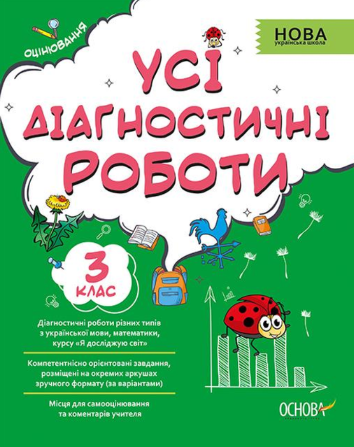 Усі діагностичні роботи. 3 клас