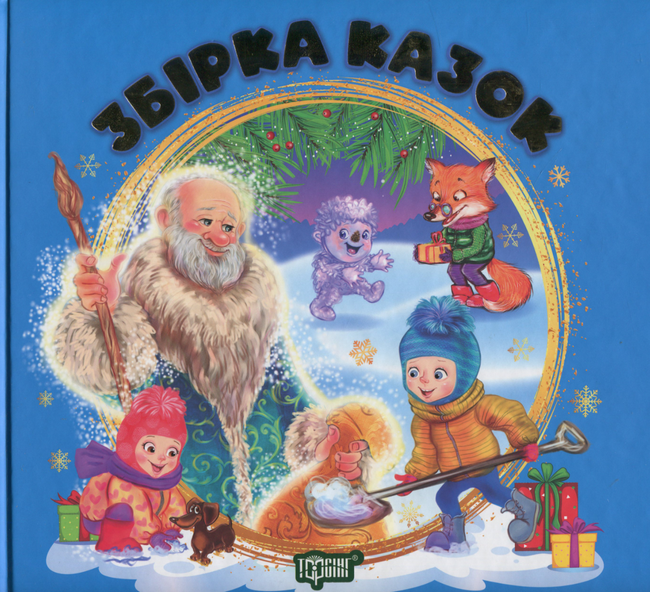 Збірка казок. Книга синя