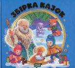 Збірка казок. Книга синя