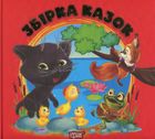 Збірка казок. Книга червона. Image №2