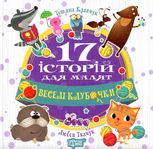 Веселі клубочки. 17 історій для малят