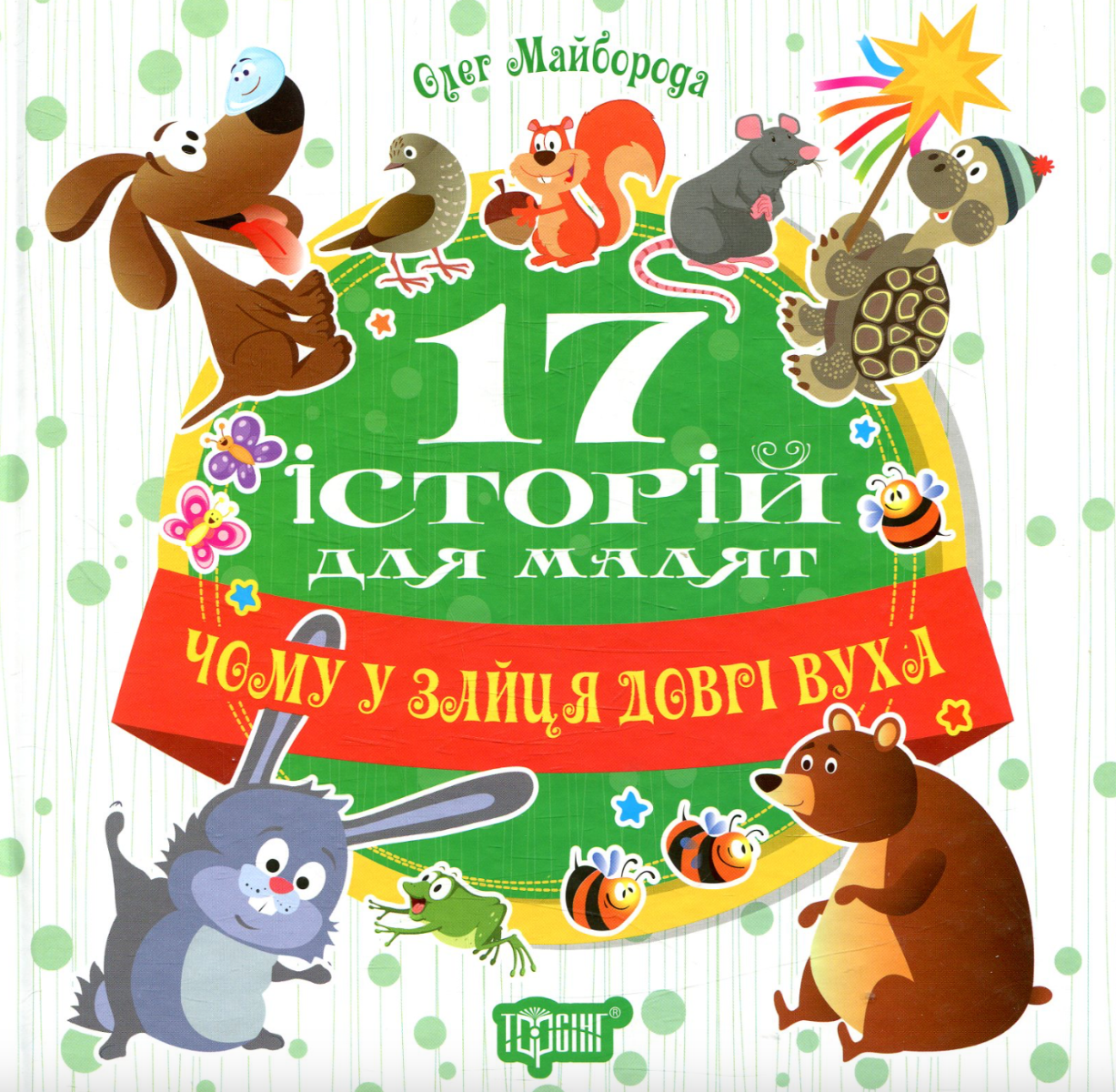 17 історій для малят. Чому у зайця довгі вуха