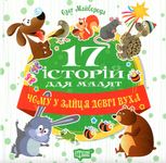 Чому у зайця довгі вуха. 17 історій для малят