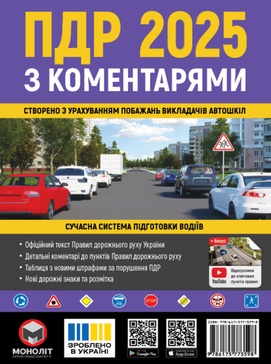 Обкладинка ПДР 2025 з коментарями