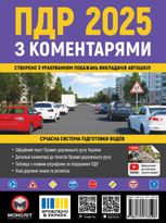 ПДР 2025 з коментарями