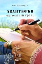 Авантюрки на зеленій траві. Image №1
