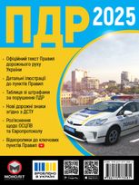 ПДР 2025. Офіційний текст