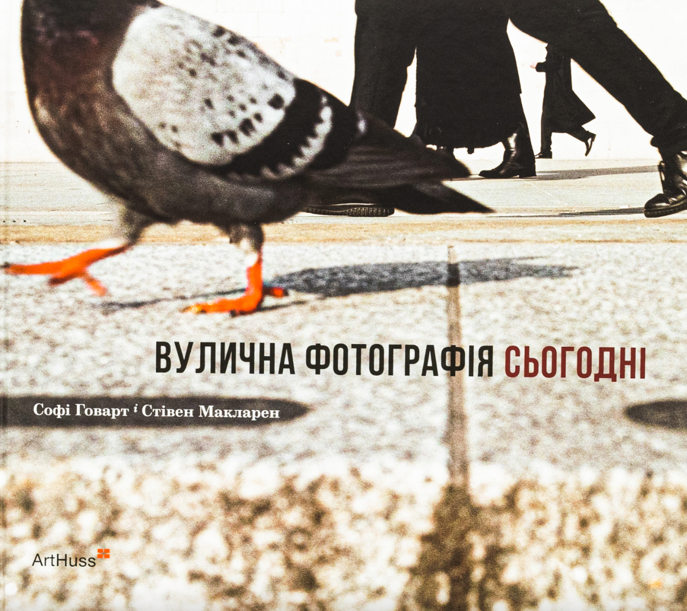 Обкладинка Вулична фотографія сьогодні