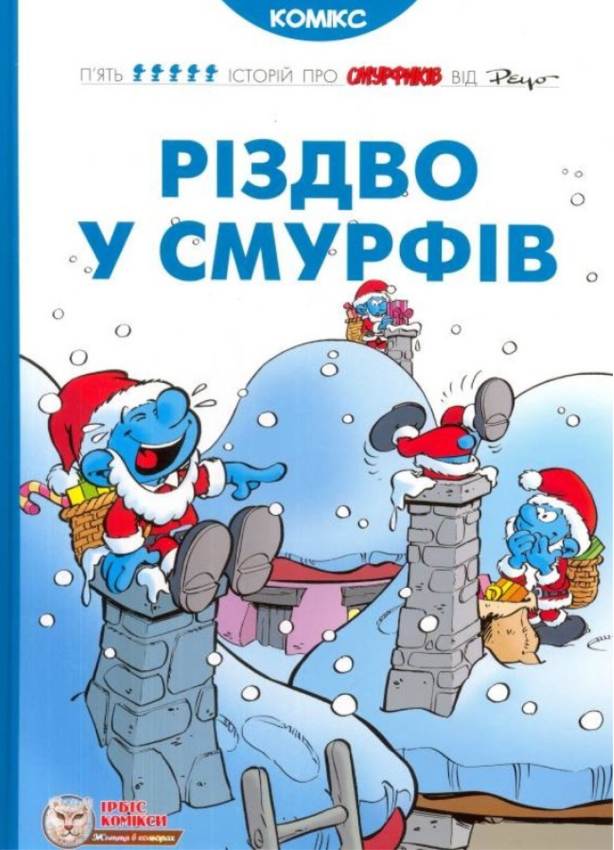 Смурфи та різдвяна буря
