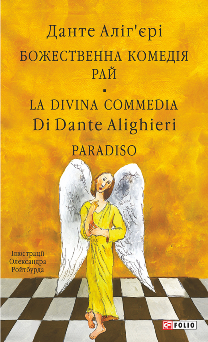 Божественна комедія. Рай. La Divina Commedia. Paradiso....