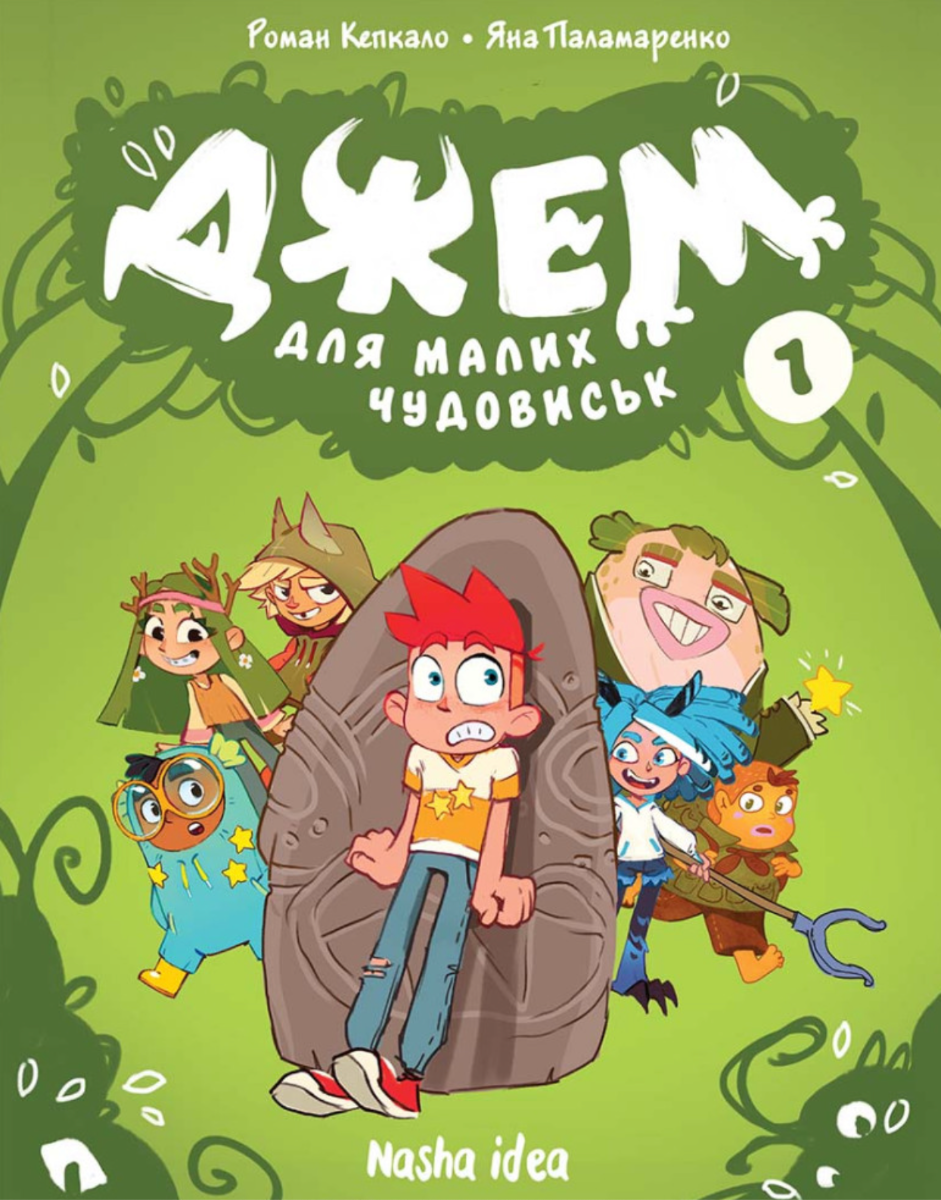 Джем для малих чудовиськ. Книга 1