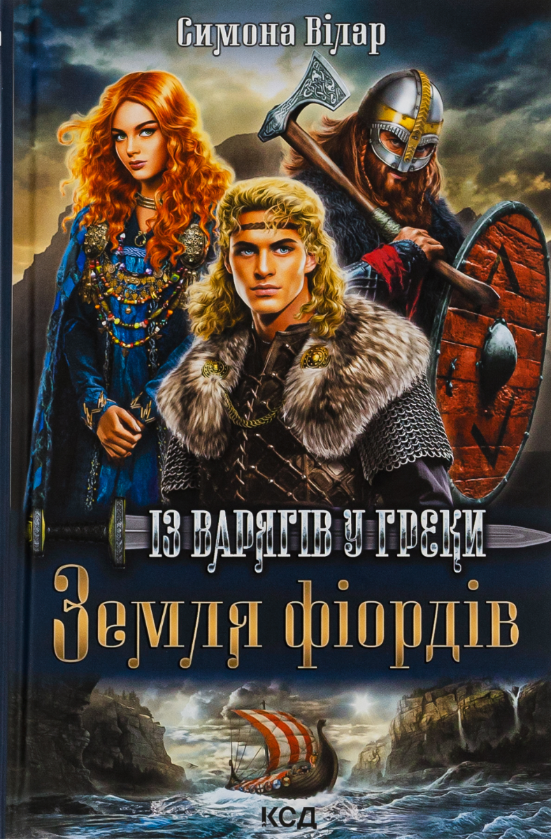 Обкладинка Земля фіордів. Із варягів у греки. Книга 1