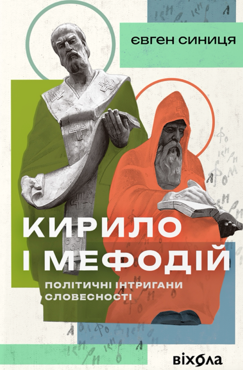 Обкладинка видання Кирило і Мефодій. Політичні інтригани словесності