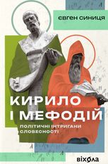 Кирило і Мефодій. Політичні інтригани словесності