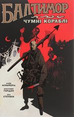 Балтимор. Чумні Кораблі. Книга 1