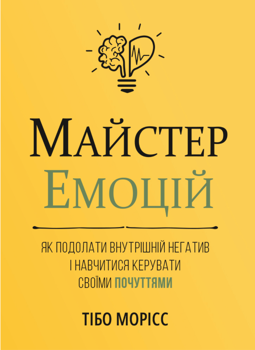 Обкладинка Майстер емоцій. Як подолати внутрішній негатив і навчитися керувати своїми почуттями