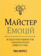 Майстер емоцій. Як подолати внутрішній негатив і навчитися керувати своїми почуттями. Image №1