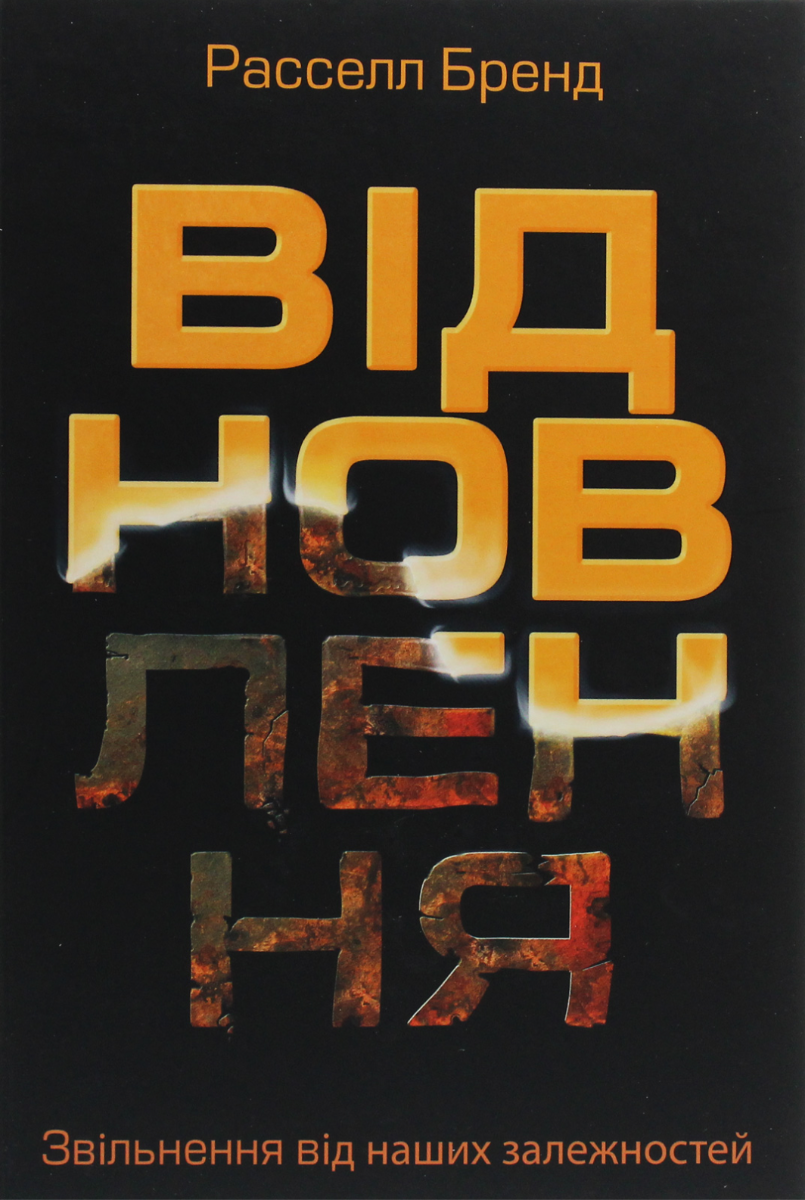 Обкладинка Відновлення. Звільнення від наших залежностей