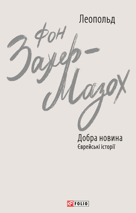 Добра новина. Єврейські історії (Електронна книга)