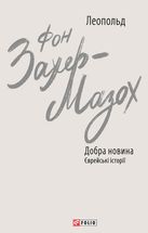 Добра новина. Єврейські історії. Image №1