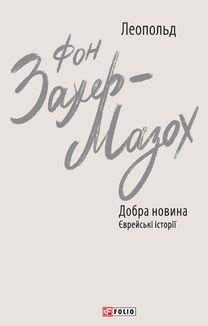 Добра новина. Єврейські історії. Image №1