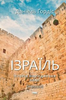 Ізраїль. Історія відродження нації. Image №1
