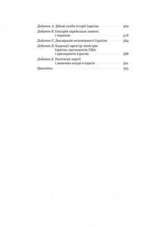 Ізраїль. Історія відродження нації. Image №4