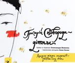 Григорій Сковорода — дітям