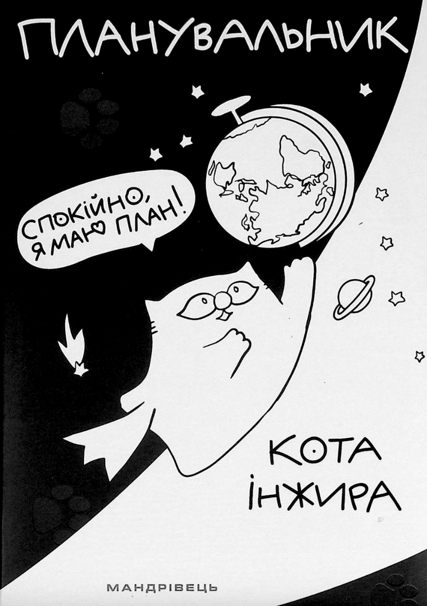 Планувальник кота Інжира (космос)