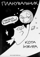 Планувальник кота Інжира (космос). Image №1
