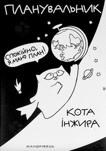 Планувальник кота Інжира (космос). Image №1