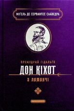 Премудрий гідальґо Дон Кіхот з Ламанчі