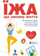 Їжа, що змінює життя. Зображення №1