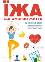 Їжа, що змінює життя