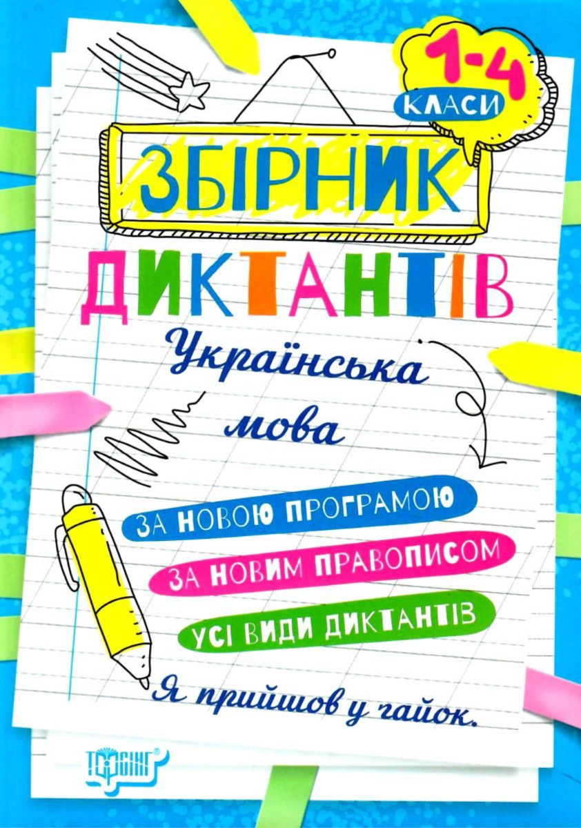 Збірник диктантів. Українська мова. 1- 4 класи