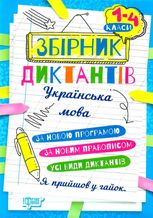 Українська мова. Збірник диктантів. 1-4 класи