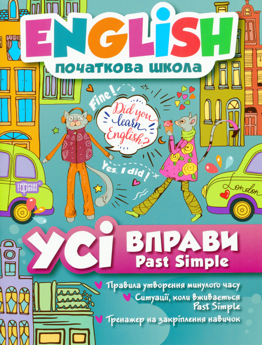 Обкладинка English. Початкова школа. Усі вправи Past Simple