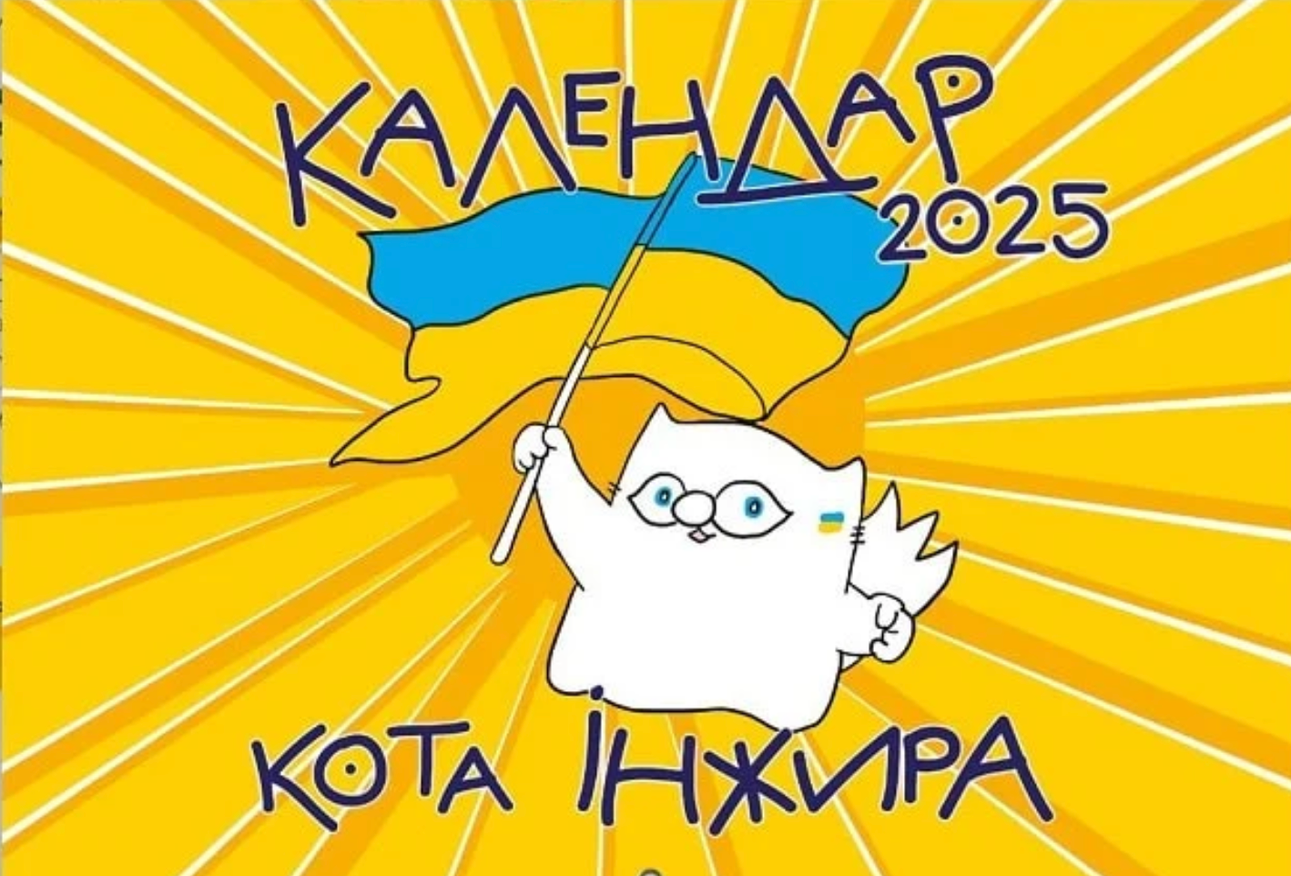 Настінний календар кота Інжира на 2025 рік (патріотичний)
