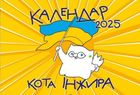 Настінний календар кота Інжира на 2025 рік (патріотичний). Зображення №2