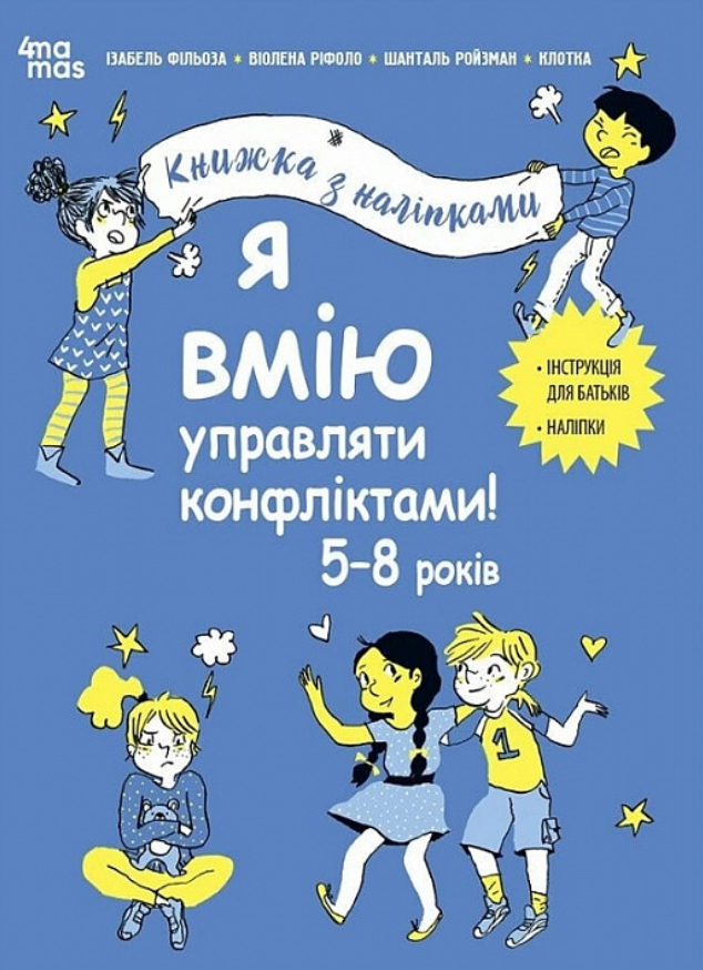 Обкладинка Я вмію управляти конфліктами! 5–8 років. Книжка з наліпками